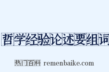 哲学经验论述要组词是什么意思的图片